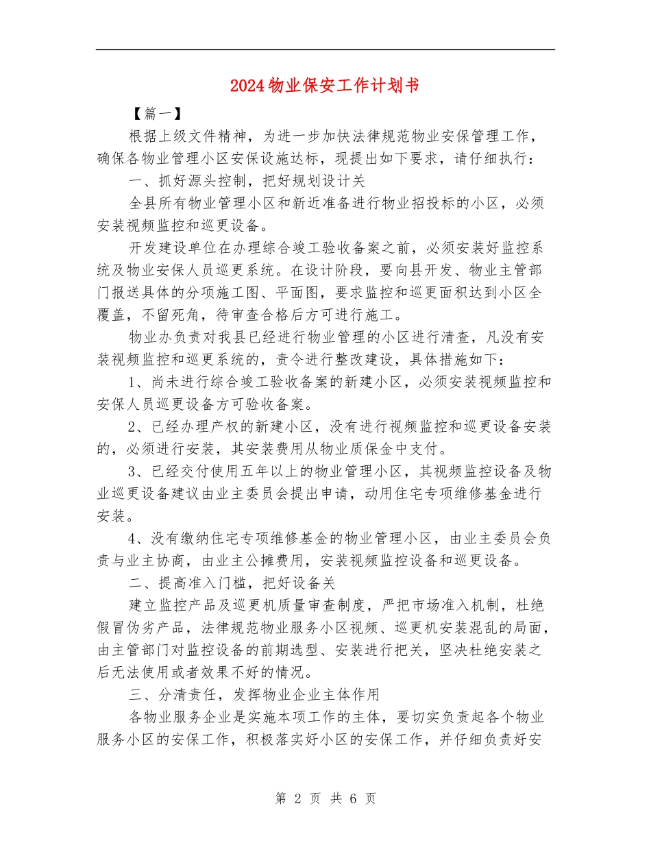 2018物业保安工作计划书_第2页