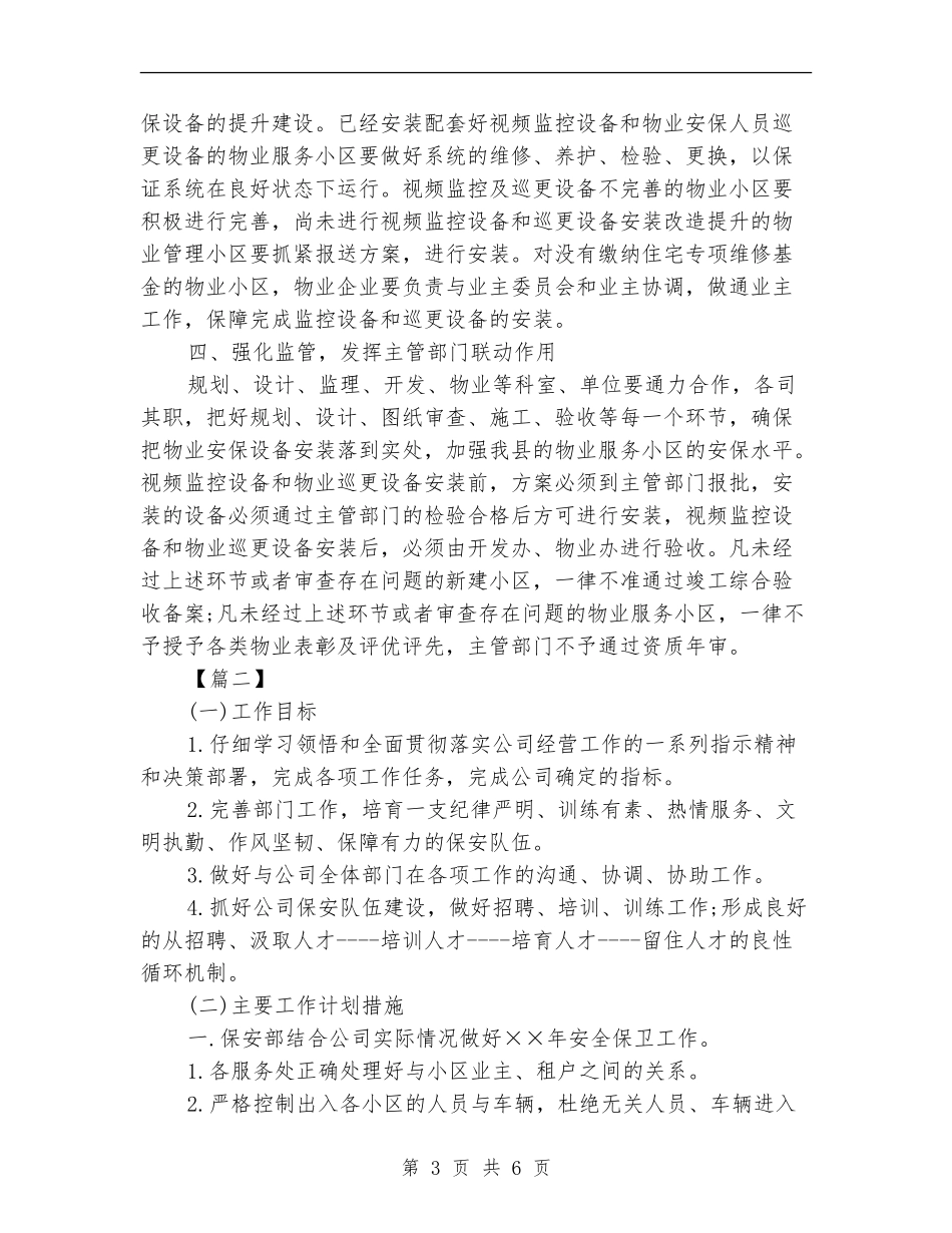2018物业保安工作计划书_第3页