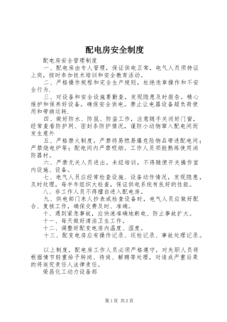 配电房安全规章制度