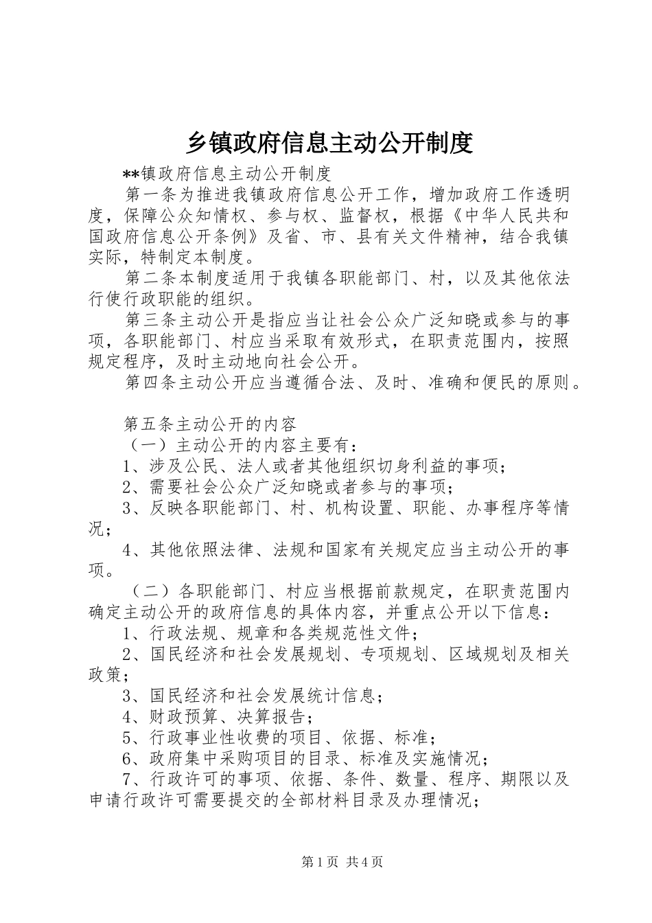 乡镇政府信息主动公开规章制度  (2)_第1页