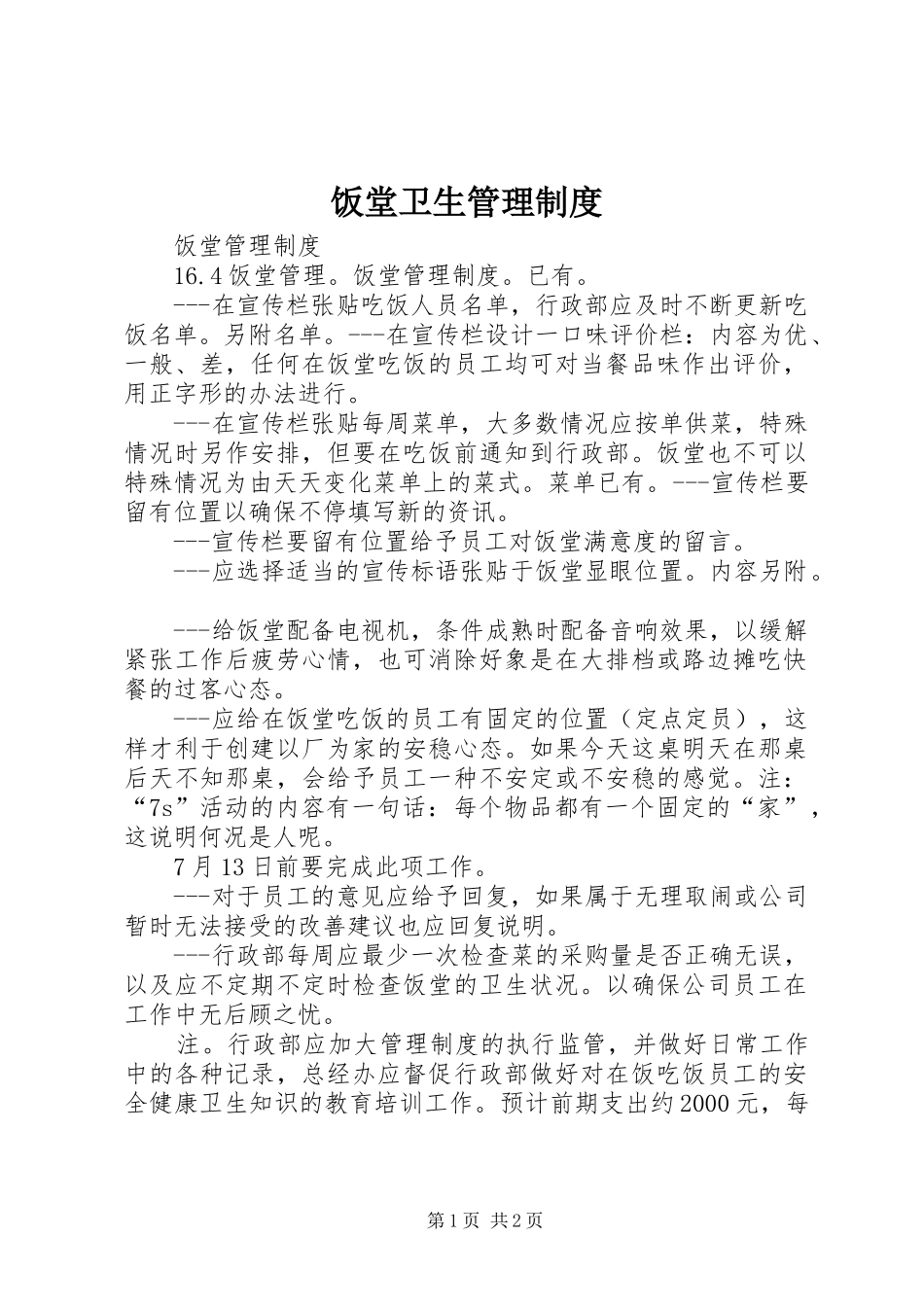 饭堂卫生管理规章制度 _第1页