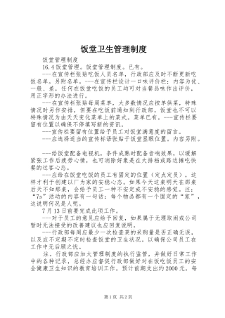 饭堂卫生管理规章制度 