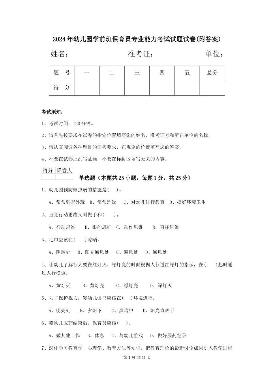 2024年幼儿园学前班保育员专业能力考试试题试卷(附答案)_第1页