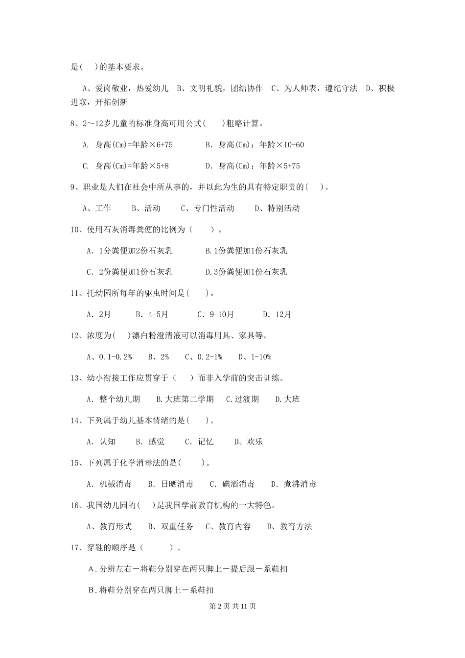 2024年幼儿园学前班保育员专业能力考试试题试卷(附答案)_第2页