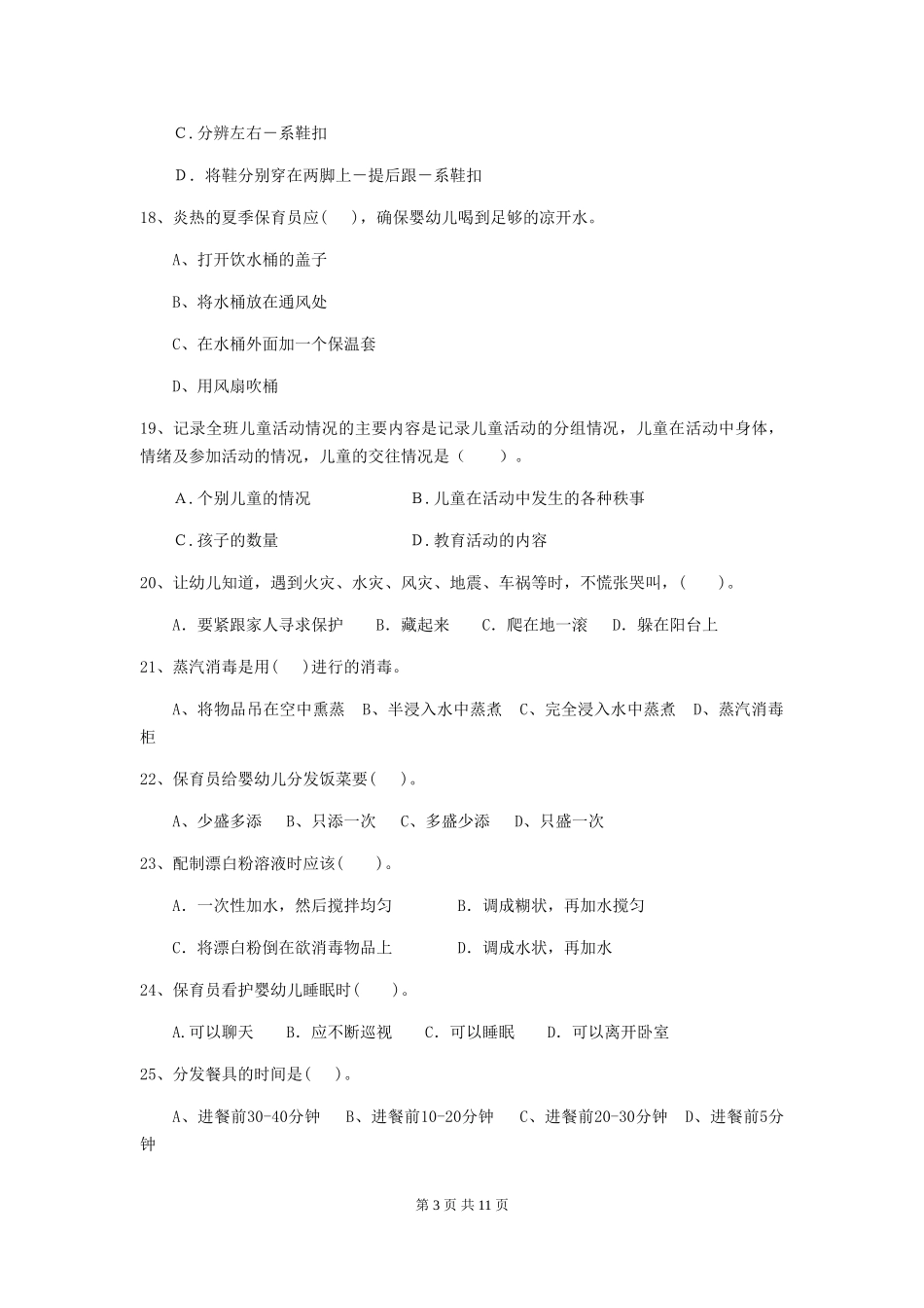 2024年幼儿园学前班保育员专业能力考试试题试卷(附答案)_第3页