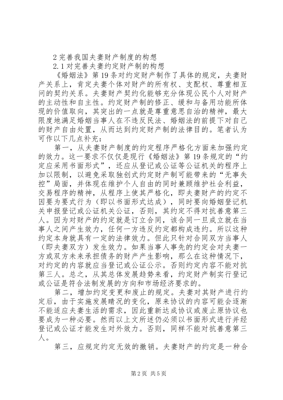 我国夫妻财产规章制度的构想诠释_第2页