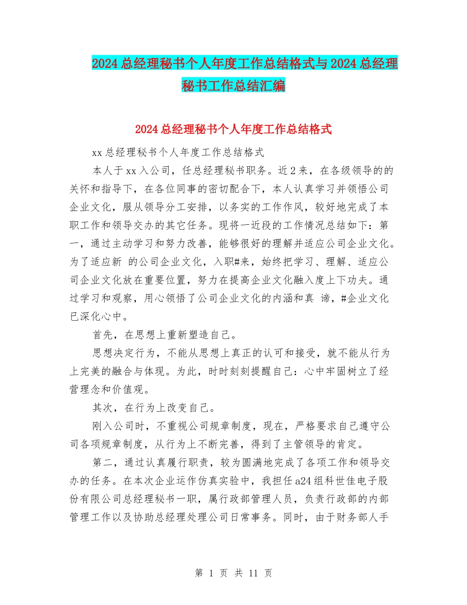 2024总经理秘书个人年度工作总结格式与2024总经理秘书工作总结汇编_第1页