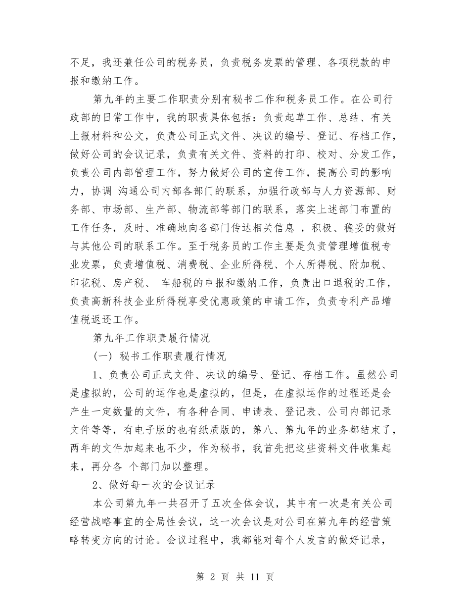 2024总经理秘书个人年度工作总结格式与2024总经理秘书工作总结汇编_第2页