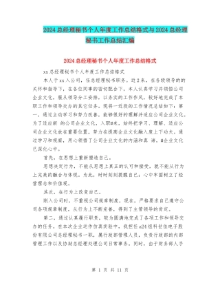 2024总经理秘书个人年度工作总结格式与2024总经理秘书工作总结汇编
