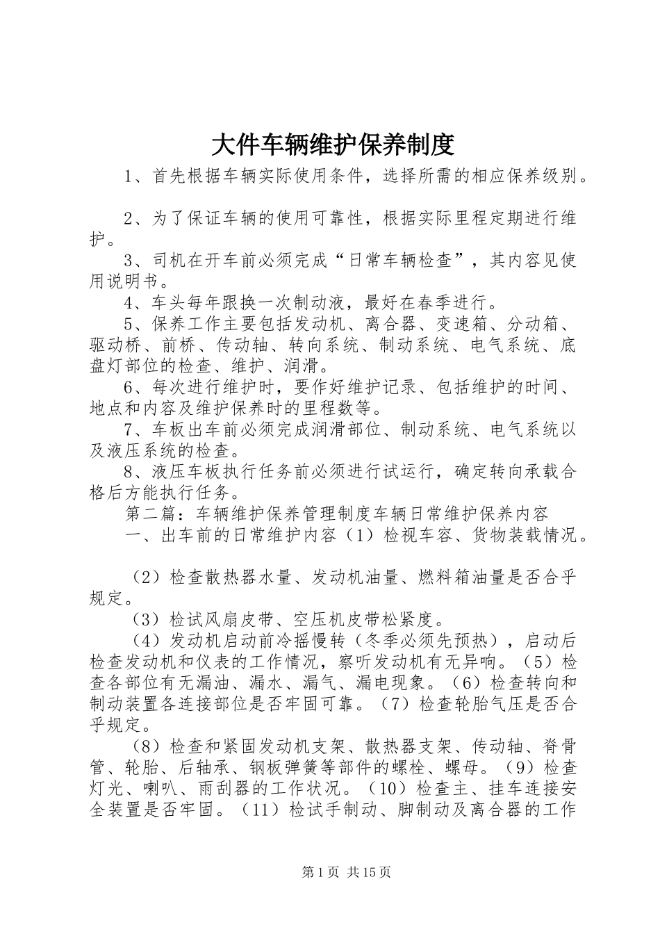 大件车辆维护保养规章制度_第1页