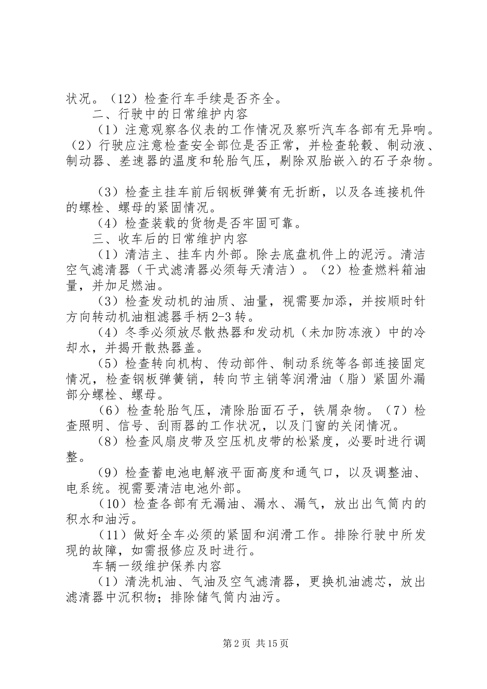 大件车辆维护保养规章制度_第2页