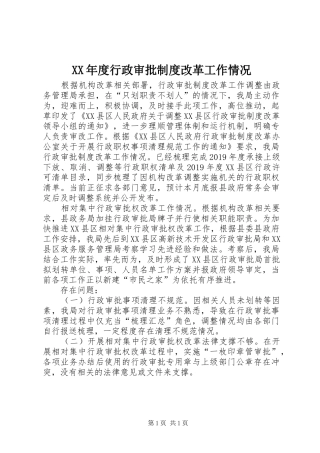 年度行政审批规章制度改革工作情况