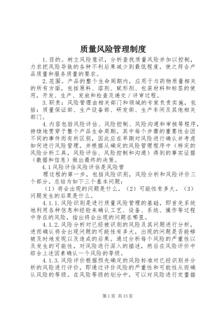 质量风险管理规章制度