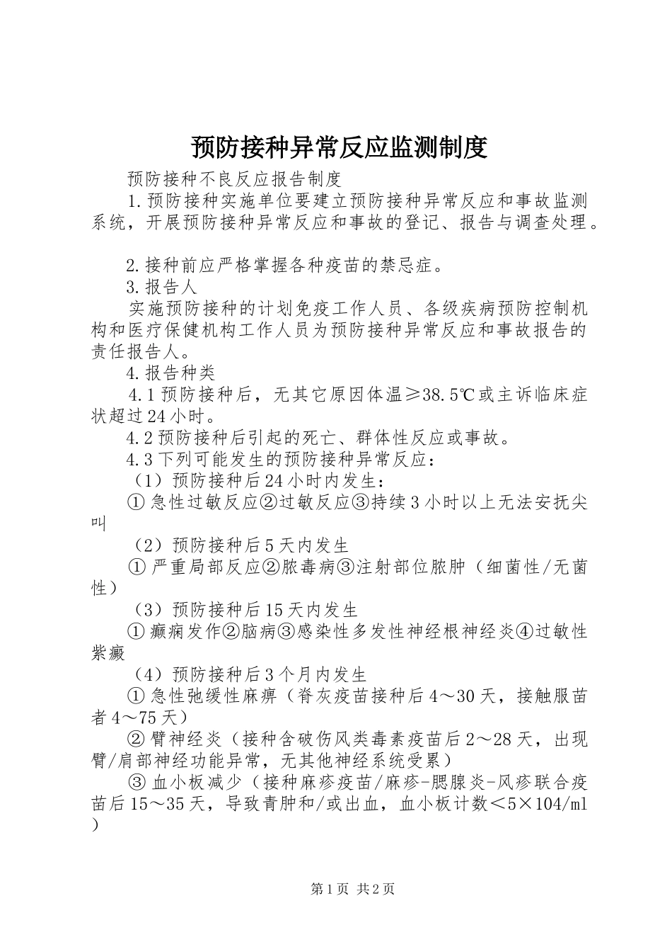 预防接种异常反应监测规章制度_第1页