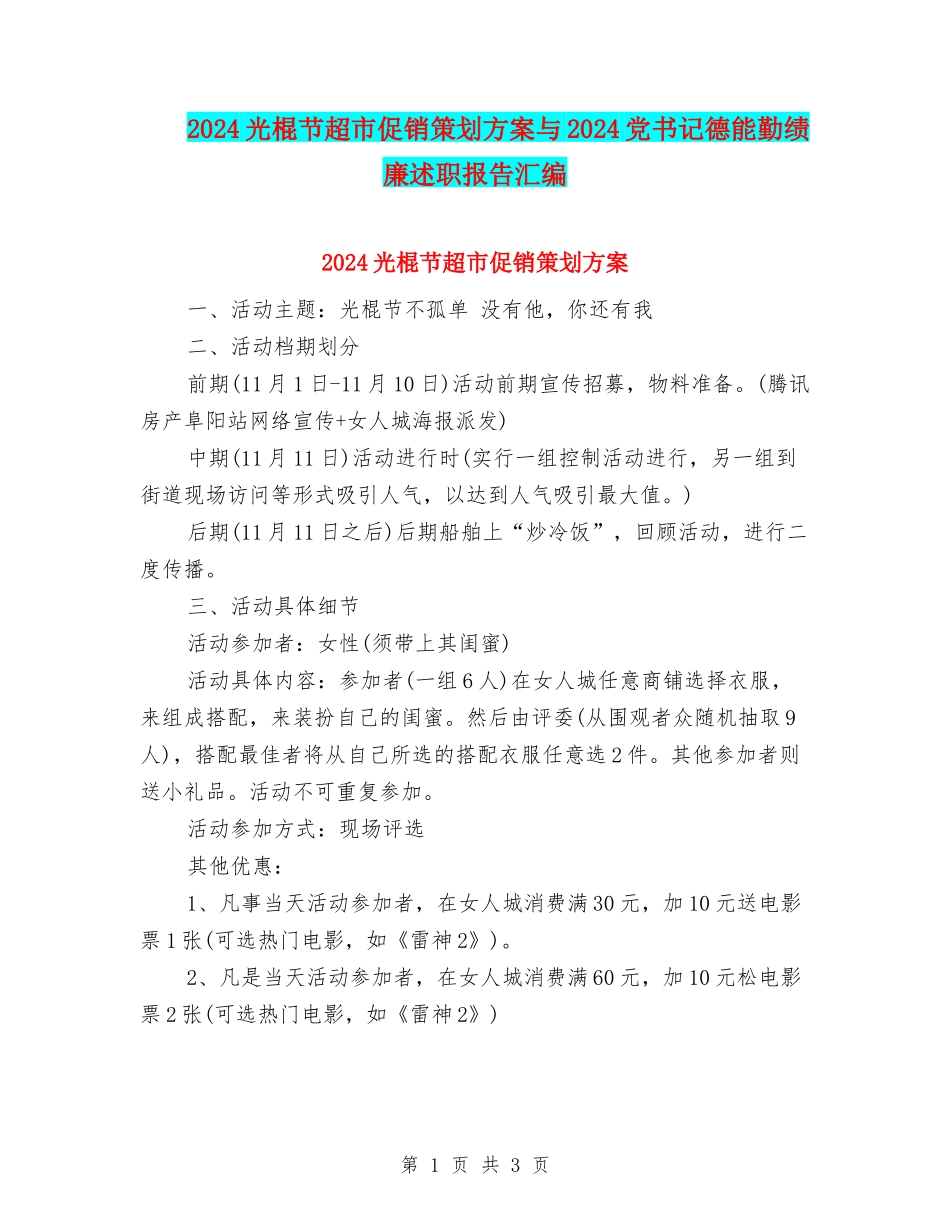 2024光棍节超市促销策划方案与2024党书记德能勤绩廉述职报告汇编_第1页