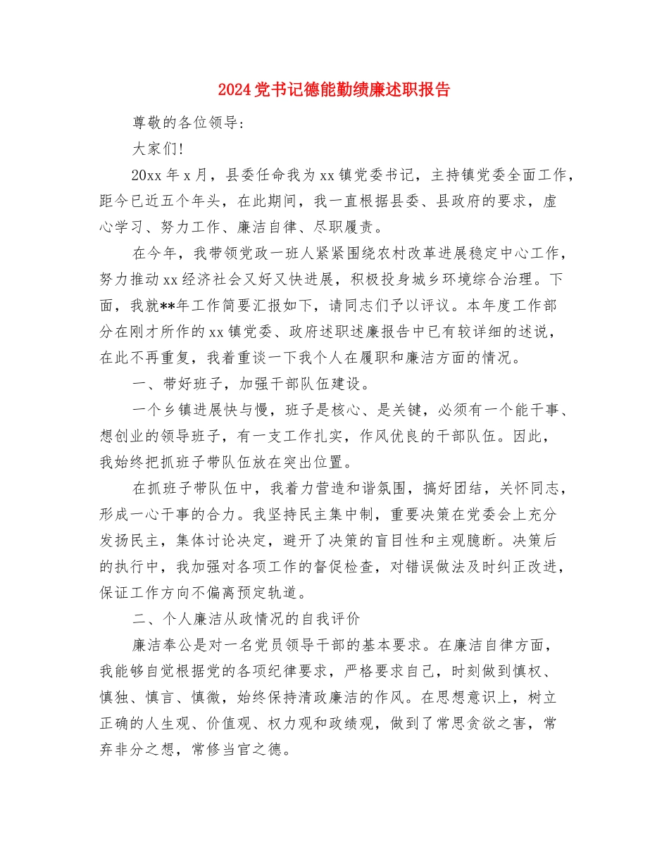 2024光棍节超市促销策划方案与2024党书记德能勤绩廉述职报告汇编_第2页