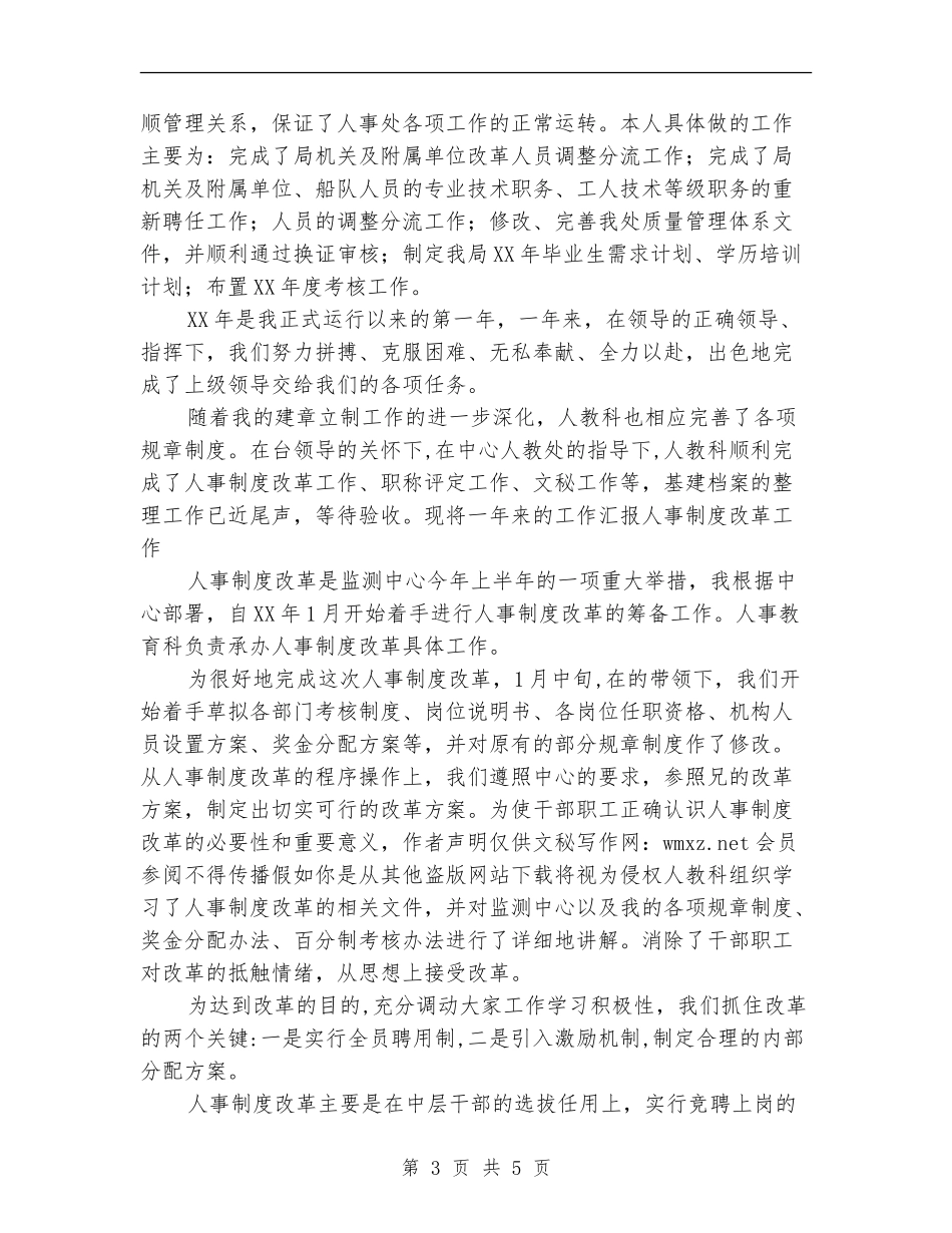 人事部员工年度工作总结范文_第3页