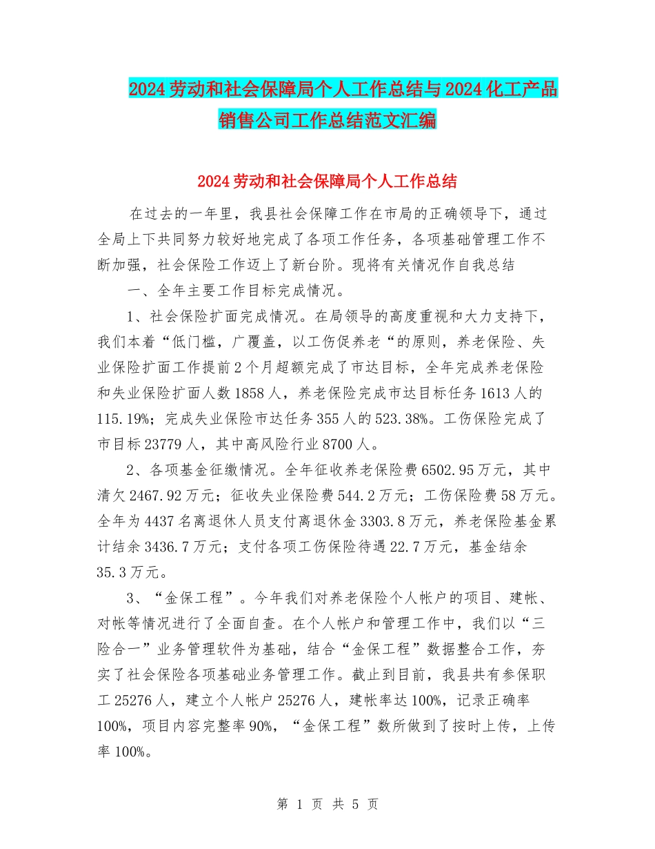 2024劳动和社会保障局个人工作总结与2024化工产品销售公司工作总结范文汇编_第1页