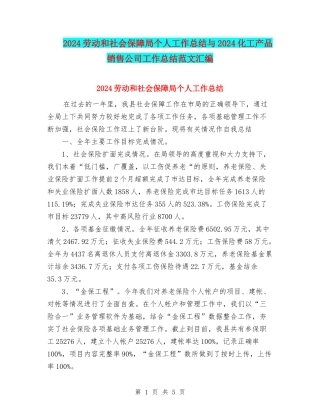 2024劳动和社会保障局个人工作总结与2024化工产品销售公司工作总结范文汇编