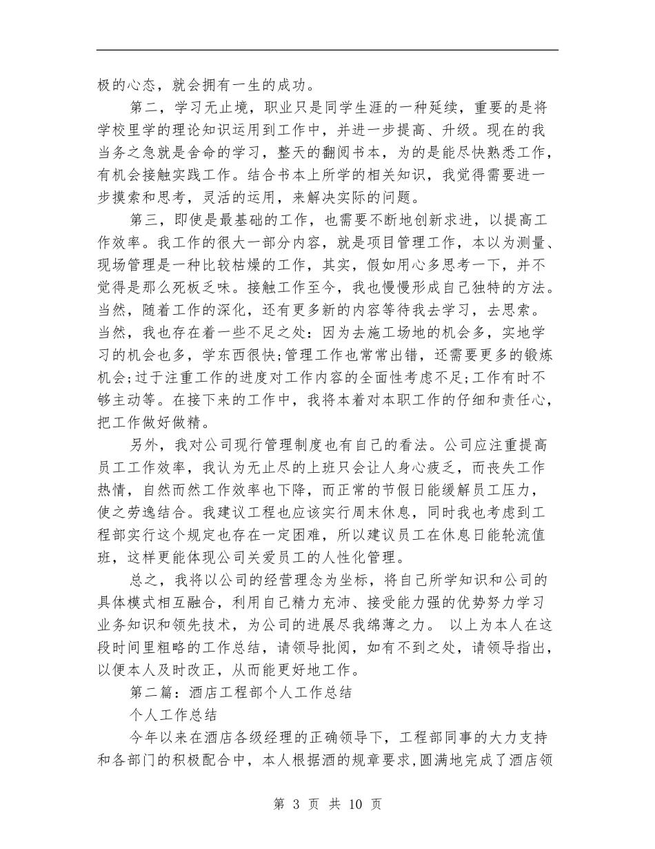 酒店工程部2024年个人工作总结_第3页