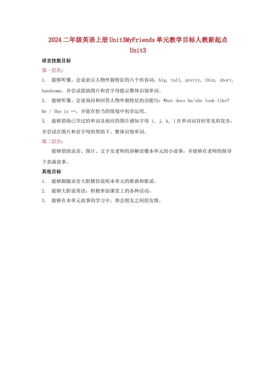 2024二年级英语上册Unit3MyFriends单元教学目标人教新起点_第1页