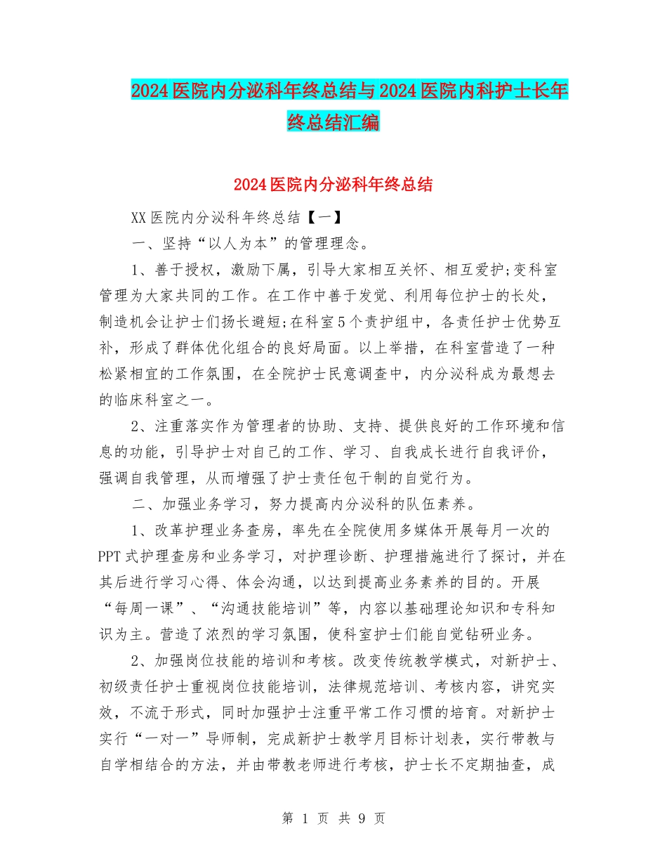2024医院内分泌科年终总结与2024医院内科护士长年终总结汇编_第1页