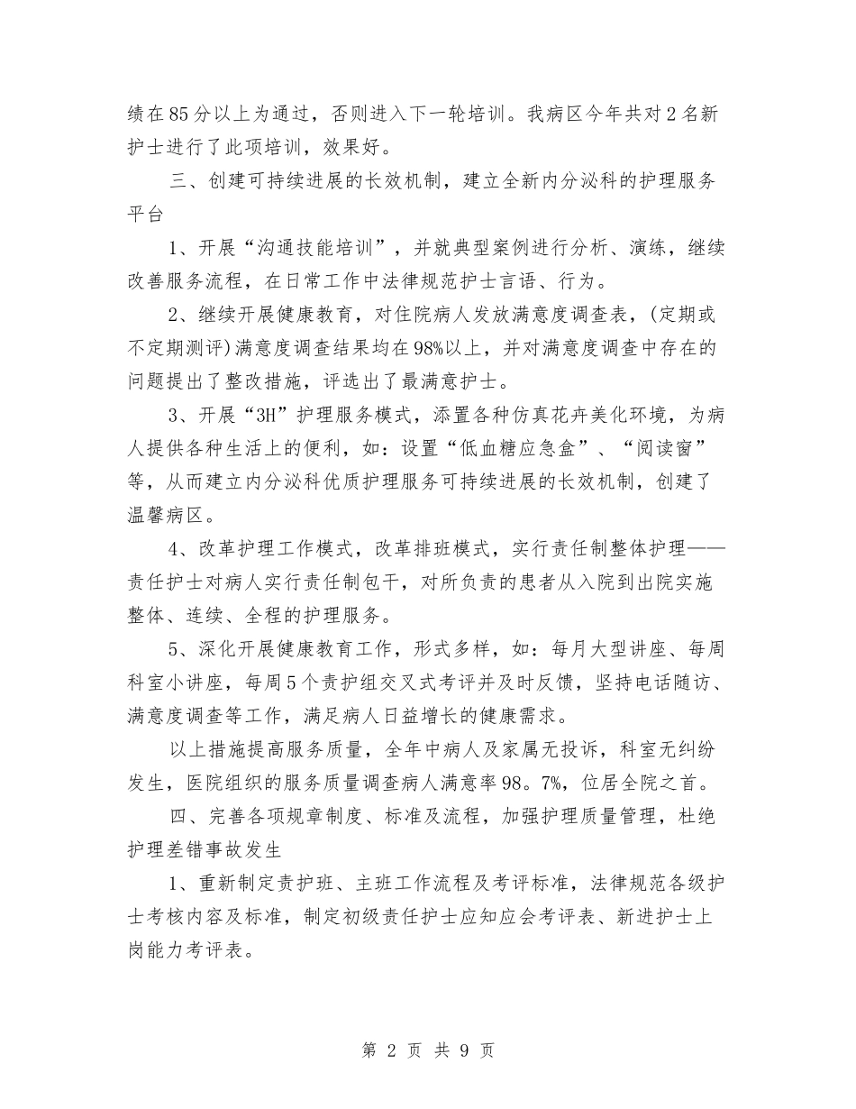2024医院内分泌科年终总结与2024医院内科护士长年终总结汇编_第2页