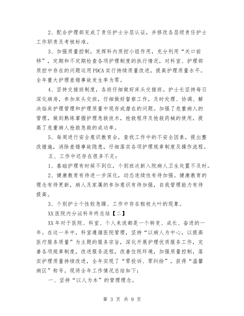 2024医院内分泌科年终总结与2024医院内科护士长年终总结汇编_第3页