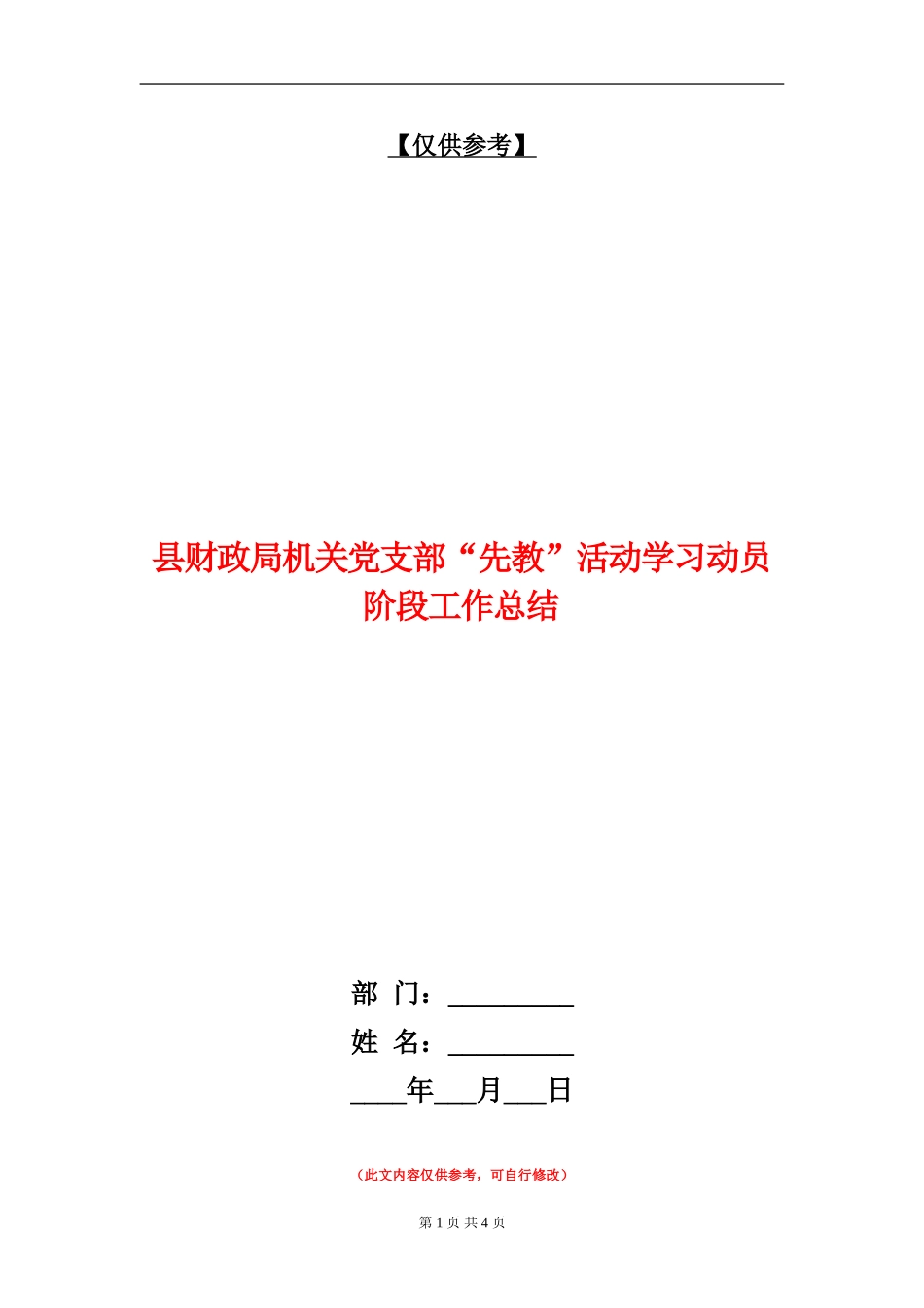 县财政局机关党支部“先教”活动学习动员阶段工作总结_第1页