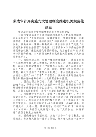 荣成审计局实施九大管理规章制度推进机关规范化建设