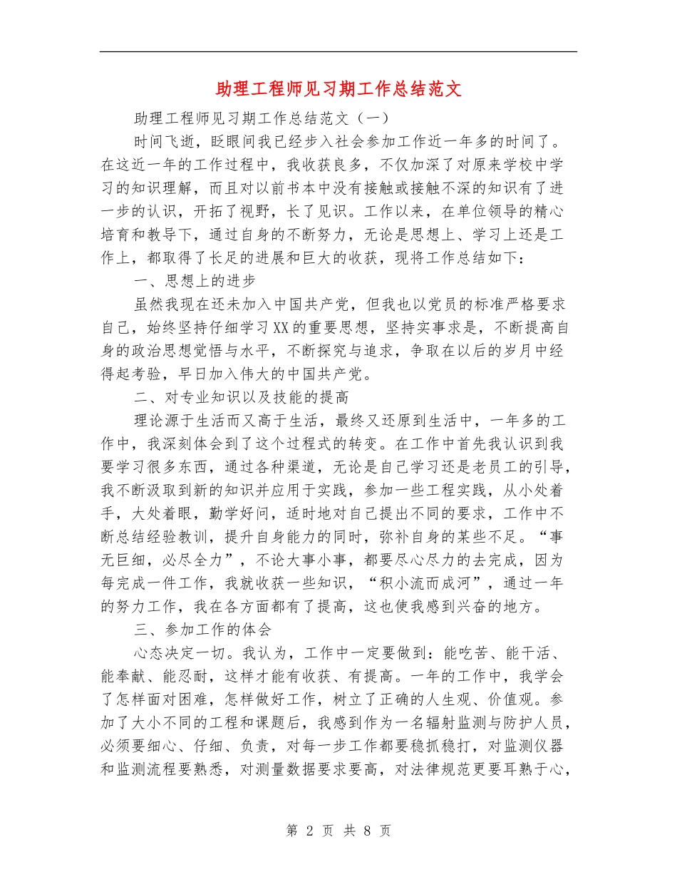 助理工程师见习期工作总结范文_第2页
