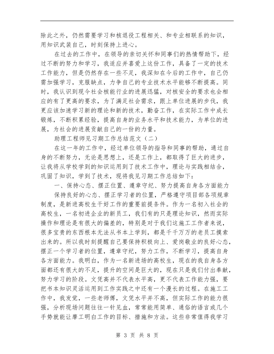 助理工程师见习期工作总结范文_第3页