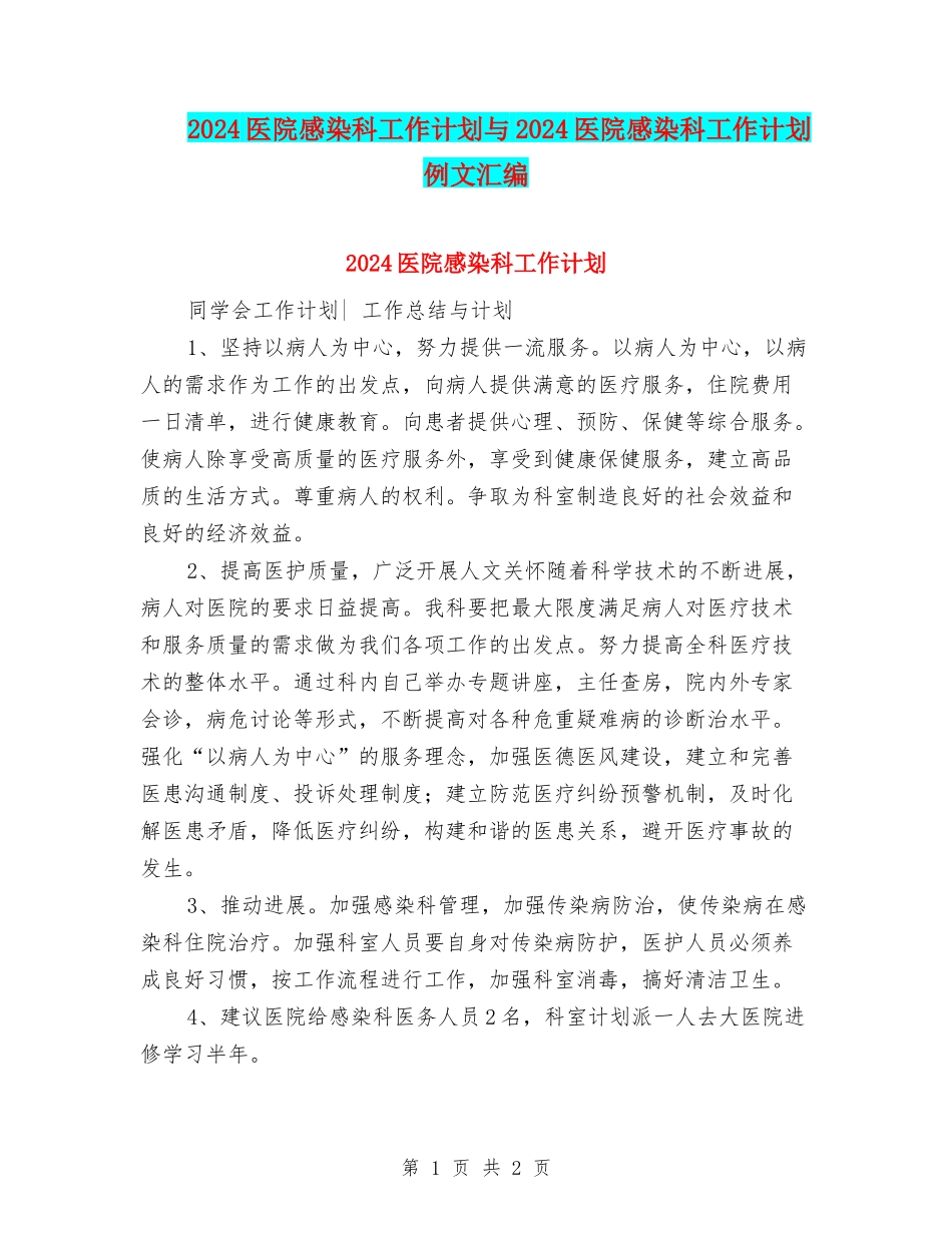 2024医院感染科工作计划与2024医院感染科工作计划例文汇编_第1页