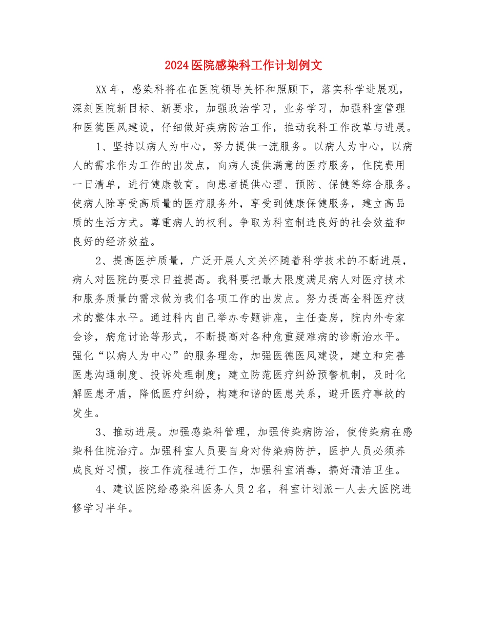 2024医院感染科工作计划与2024医院感染科工作计划例文汇编_第2页