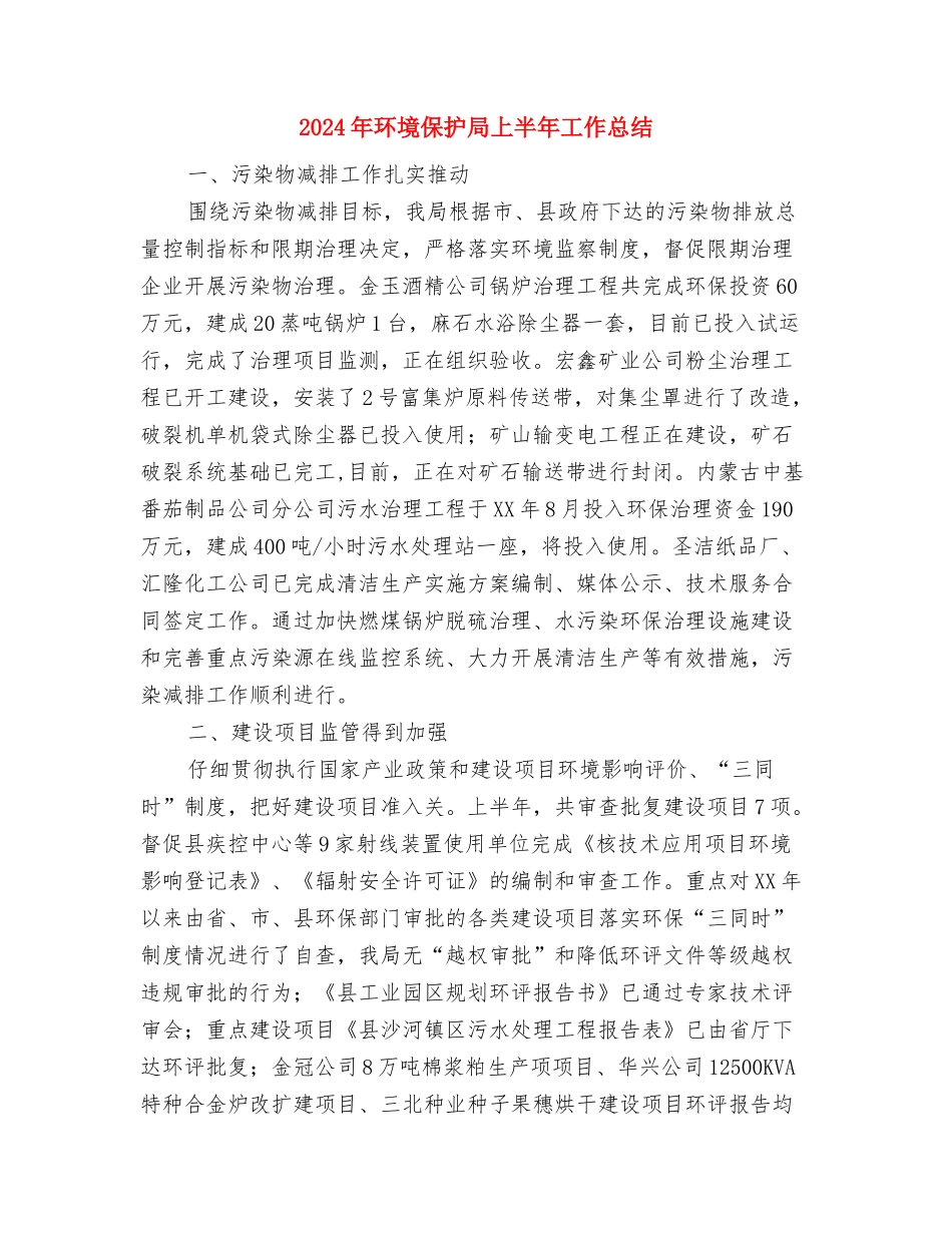 2024年环境保护和综合治理半年工作总结与2024年环境保护局上半年工作总结汇编_第3页