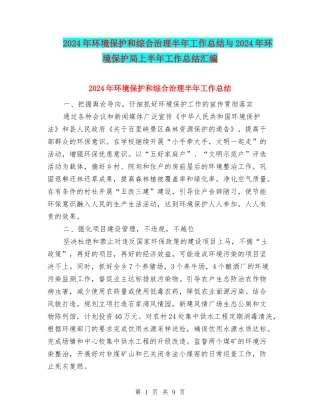 2024年环境保护和综合治理半年工作总结与2024年环境保护局上半年工作总结汇编
