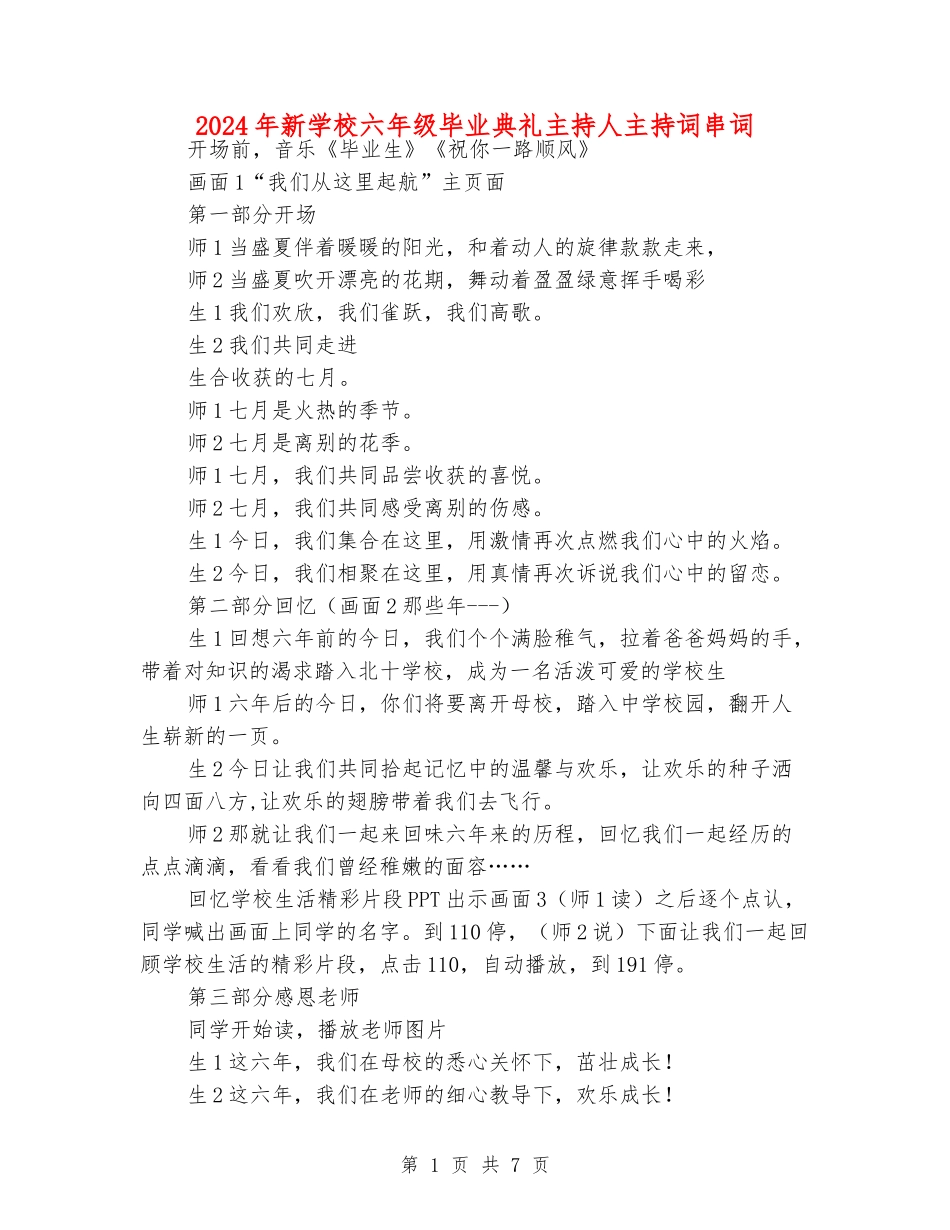 2024年新小学六年级毕业典礼主持人主持词串词_第1页