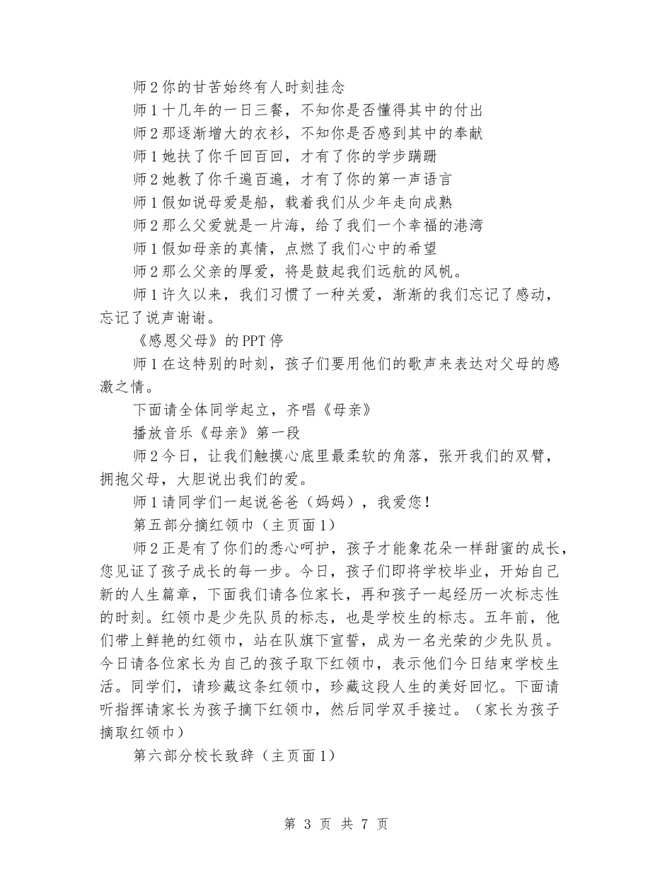 2024年新小学六年级毕业典礼主持人主持词串词_第3页