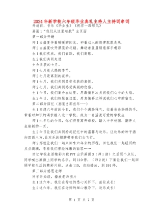 2024年新小学六年级毕业典礼主持人主持词串词