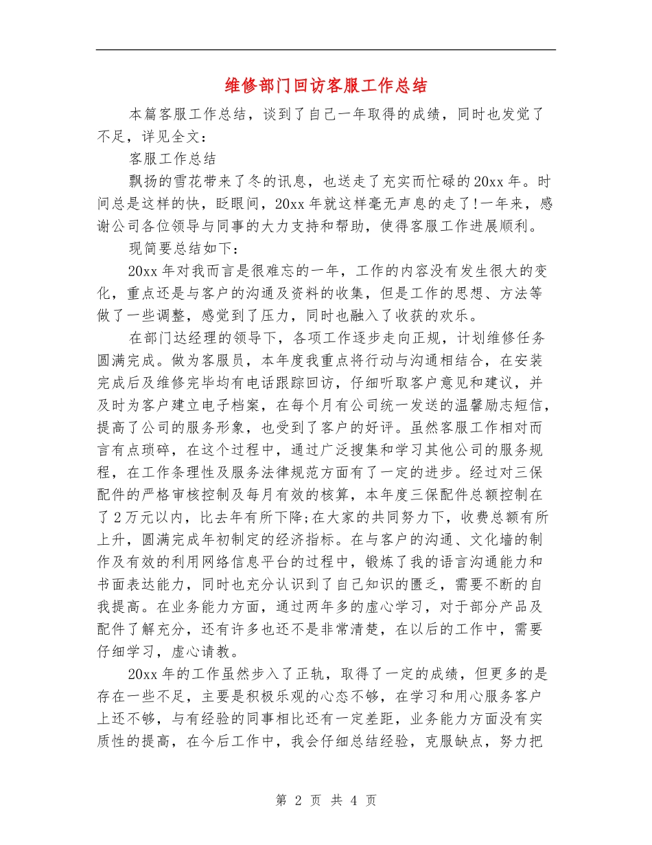 维修部门回访客服工作总结_第2页
