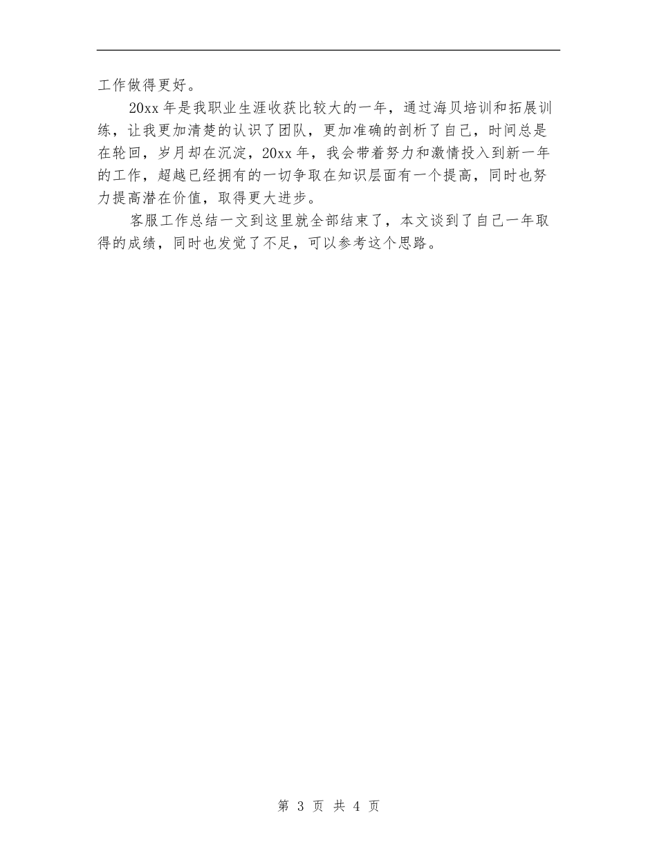 维修部门回访客服工作总结_第3页