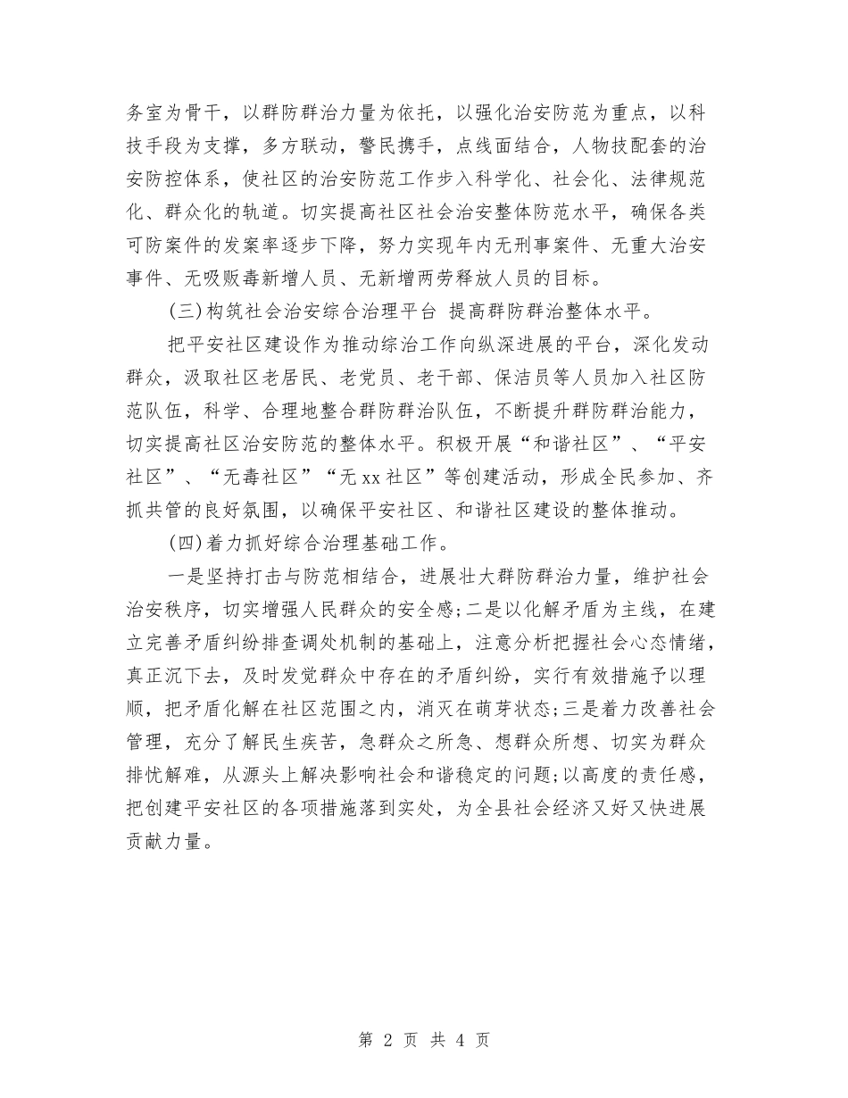 2024年社区综合治理年终考核个人总结范文与2024年社区综治工作下半年工作计划范文汇编_第2页