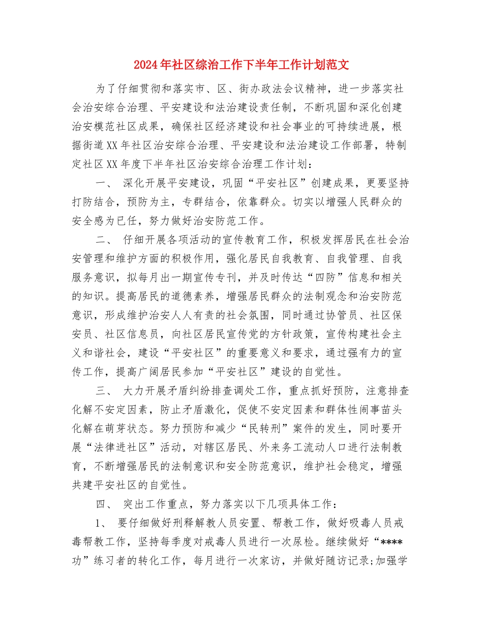 2024年社区综合治理年终考核个人总结范文与2024年社区综治工作下半年工作计划范文汇编_第3页