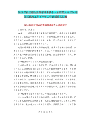 2024年社区综合治理年终考核个人总结范文与2024年社区综治工作下半年工作计划范文汇编