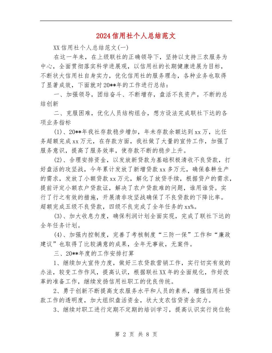 2024信用社个人总结范文_第2页