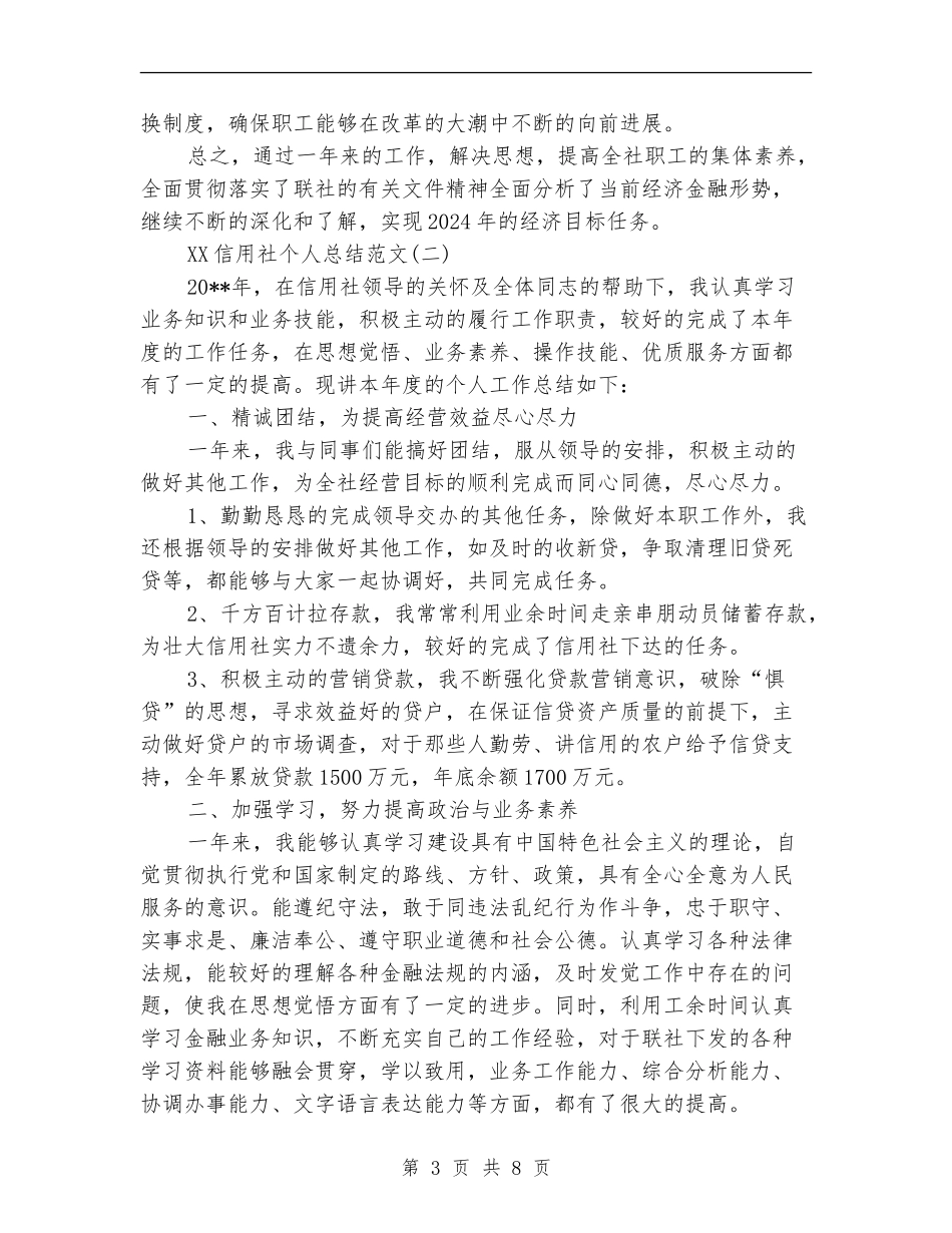 2024信用社个人总结范文_第3页