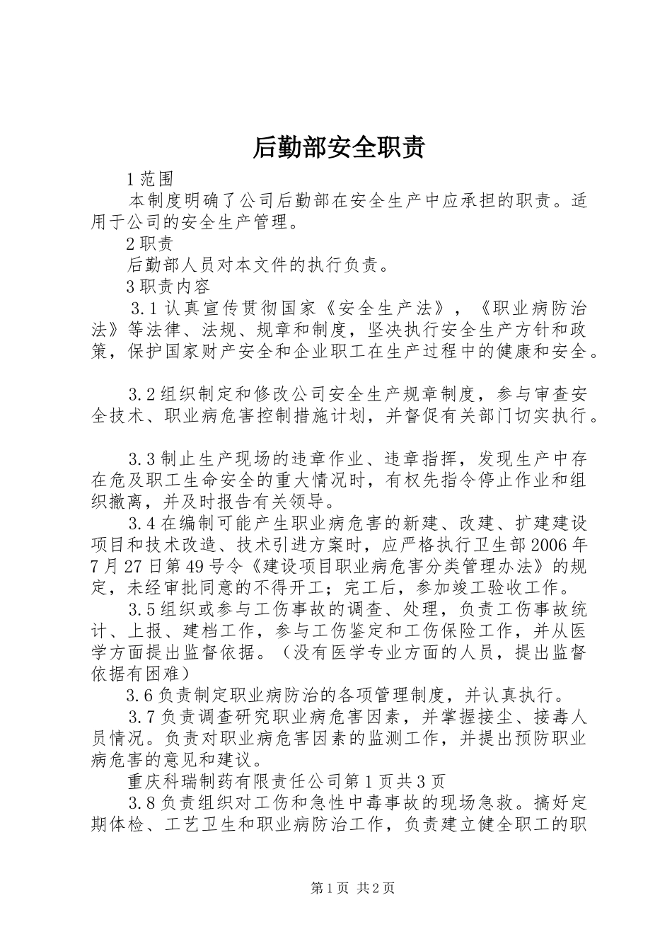 后勤部安全职责要求 _第1页