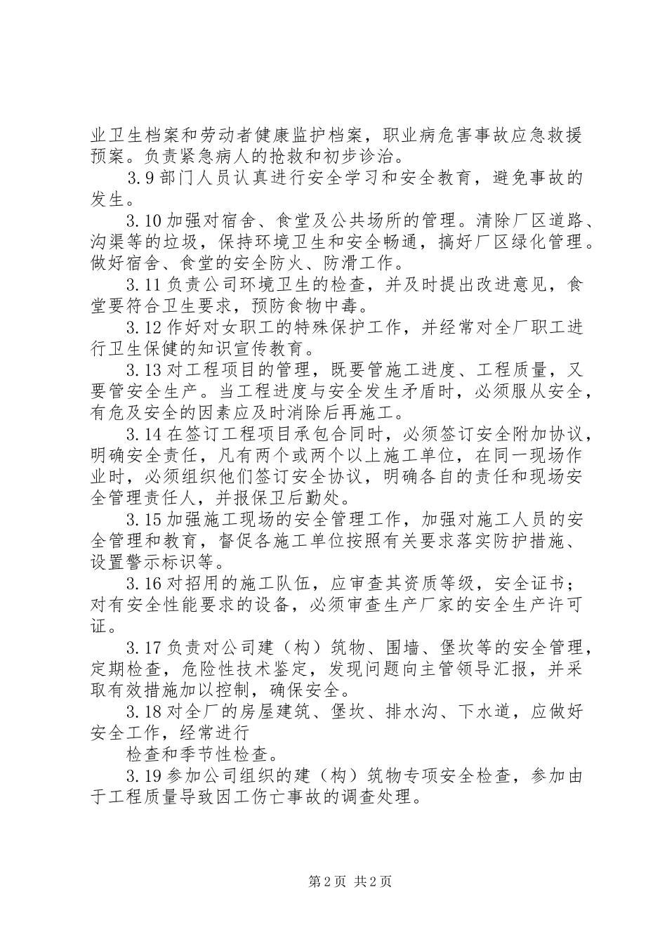 后勤部安全职责要求 _第2页