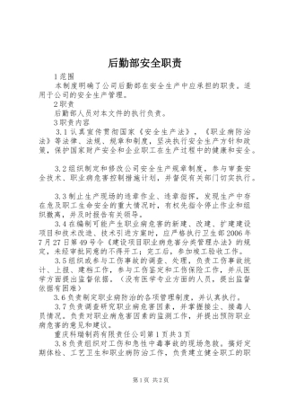 后勤部安全职责要求 