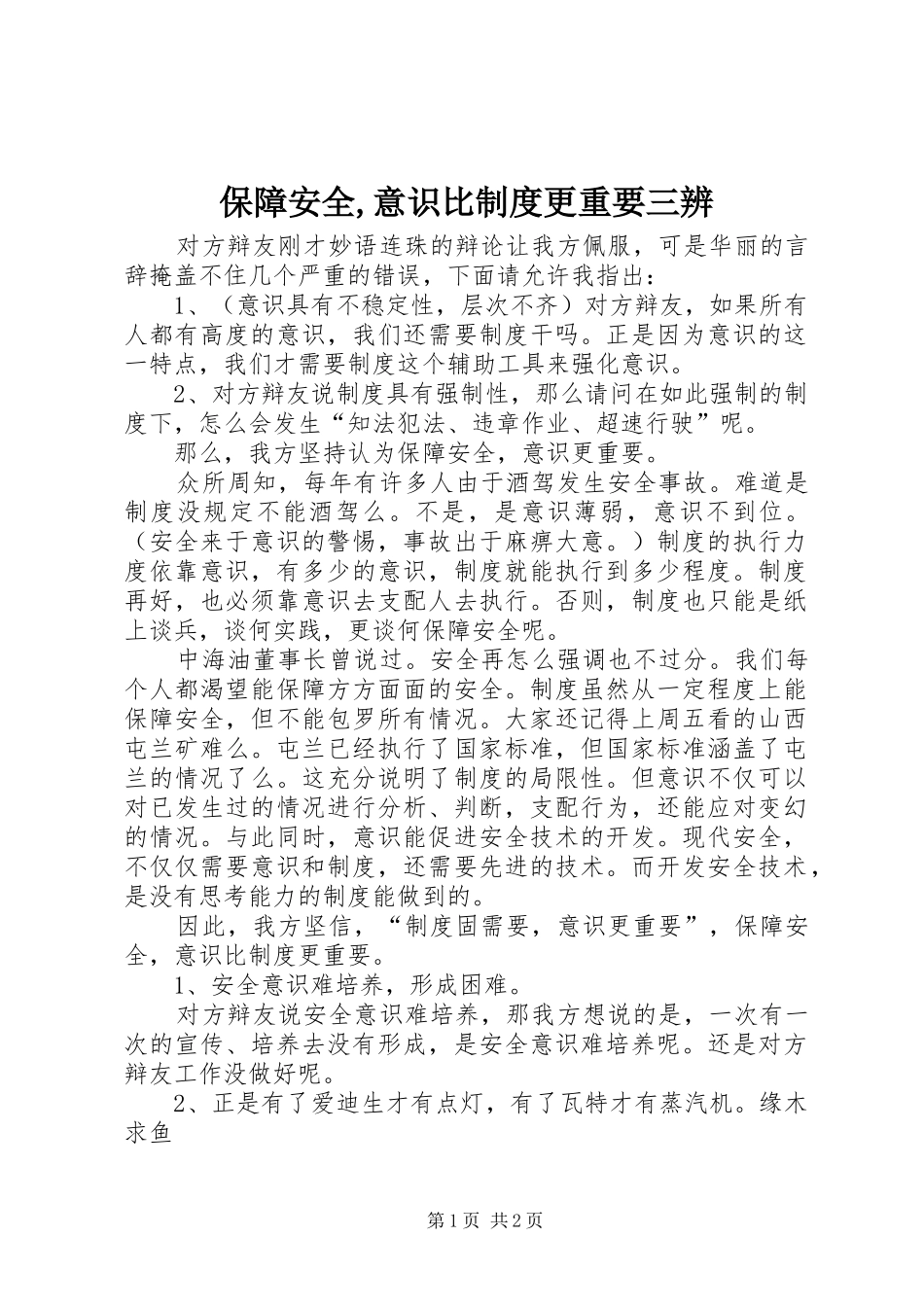 保障安全,意识比规章制度更重要三辨_第1页